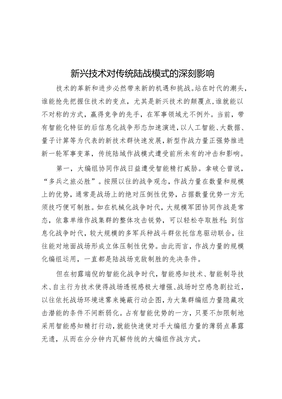 新兴技术对传统陆战模式的深刻影响.docx_第1页