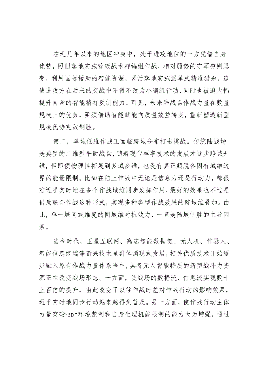 新兴技术对传统陆战模式的深刻影响.docx_第2页