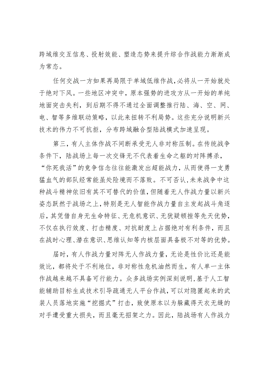 新兴技术对传统陆战模式的深刻影响.docx_第3页