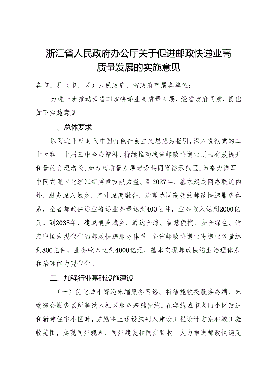 2024《浙江省人民政府办公厅关于促进邮政快递业高质量发展的实施意见》全文+【解读】.docx_第1页