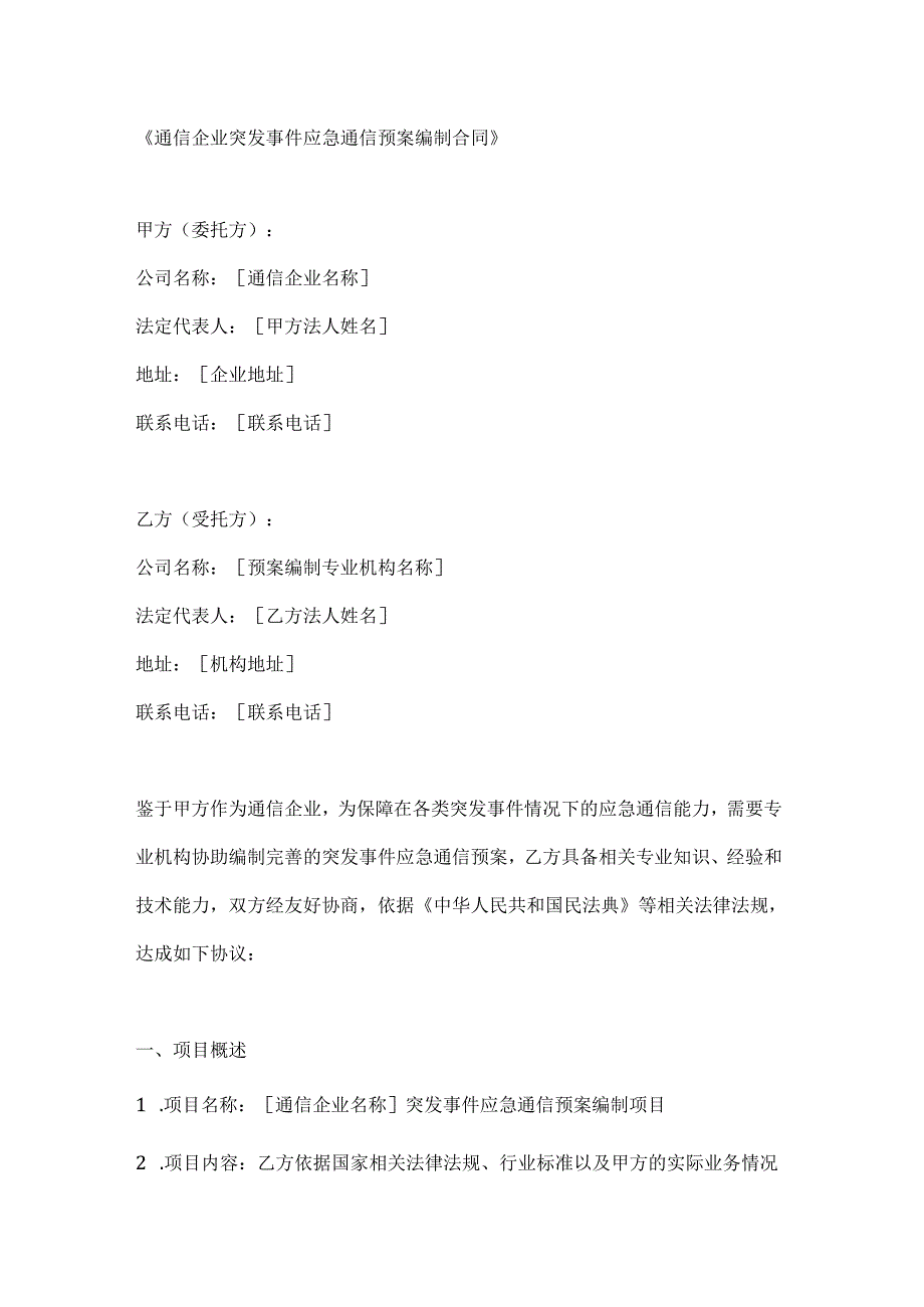 通信企业突发事件应急通信预案编制合同.docx_第1页