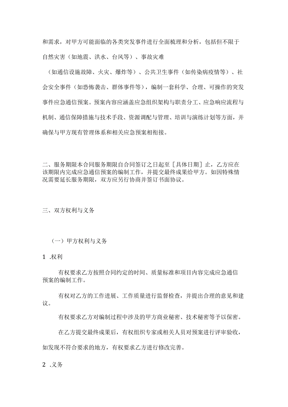 通信企业突发事件应急通信预案编制合同.docx_第2页