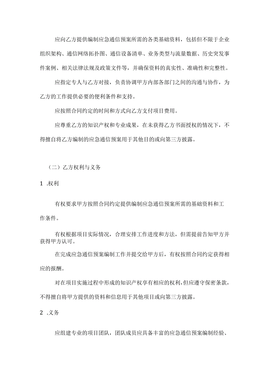 通信企业突发事件应急通信预案编制合同.docx_第3页