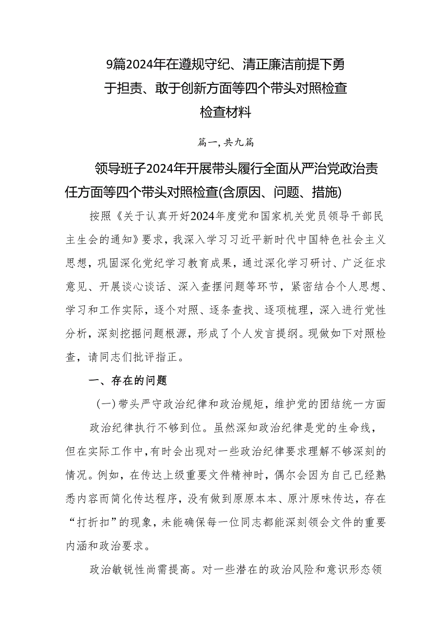 9篇2024年在遵规守纪、清正廉洁前提下勇于担责、敢于创新方面等四个带头对照检查检查材料.docx_第1页