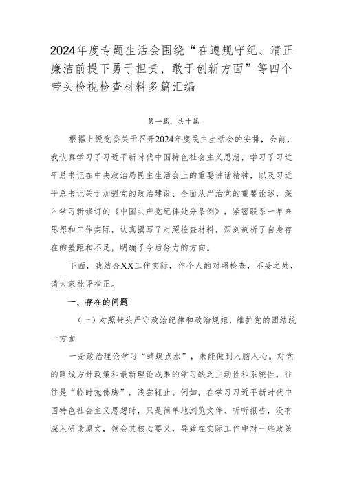 2024专题生活会围绕“在遵规守纪、清正廉洁前提下勇于担责、敢于创新方面”等四个带头检视检查材料多篇汇编.docx