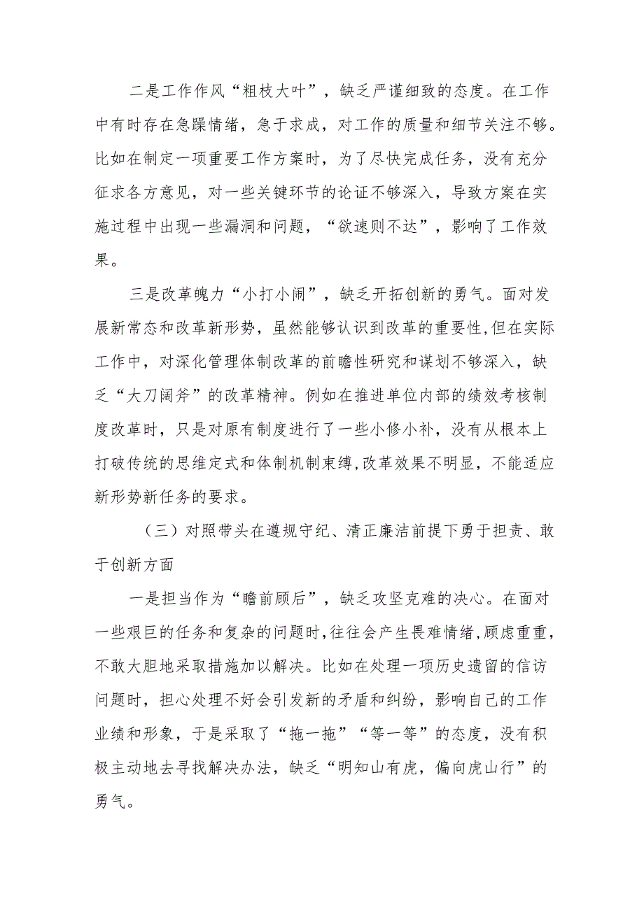 2024专题生活会围绕“在遵规守纪、清正廉洁前提下勇于担责、敢于创新方面”等四个带头检视检查材料多篇汇编.docx_第3页