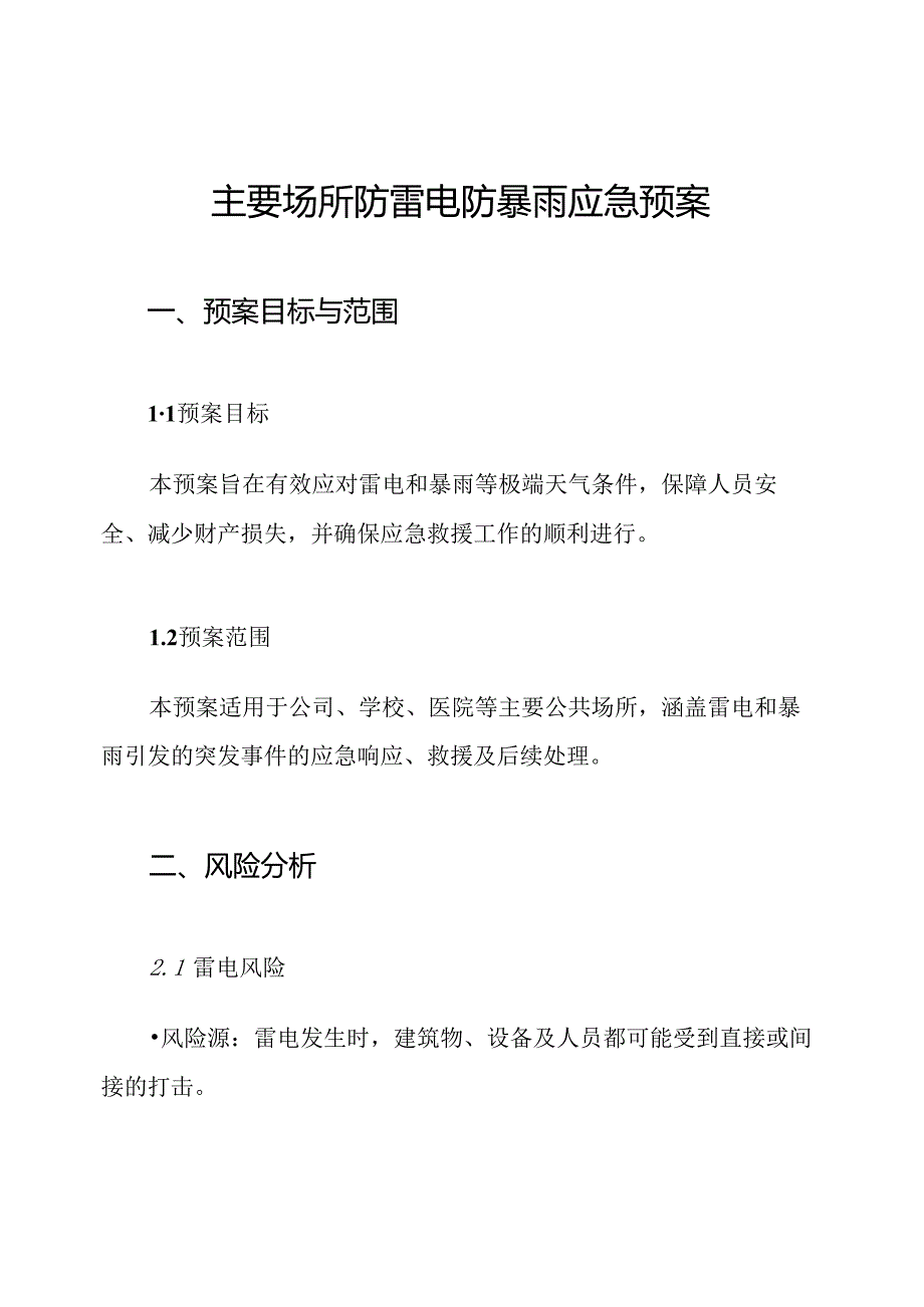 主要场所防雷电防暴雨应急预案.docx_第1页