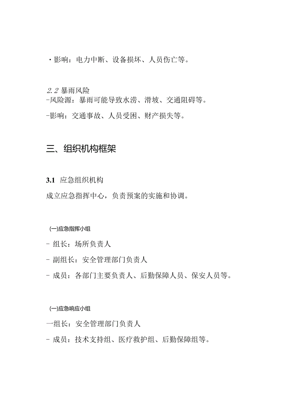 主要场所防雷电防暴雨应急预案.docx_第2页