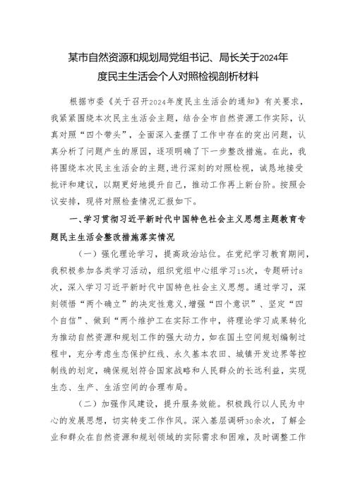 市自然资源和规划局党组书记局长关于2024民主生活会个人对照检视剖析材料（四个带头）.docx