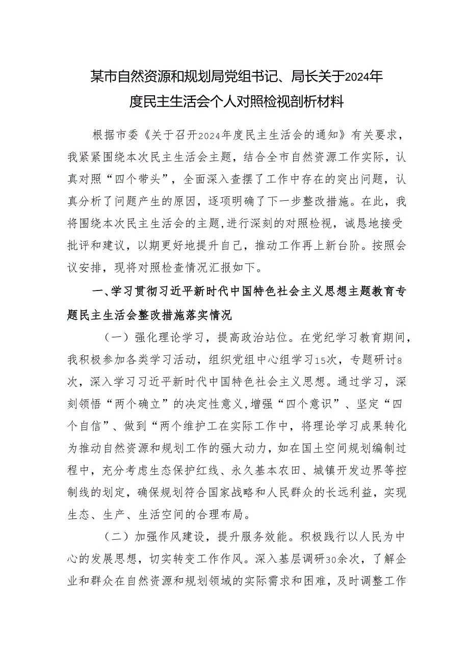 市自然资源和规划局党组书记局长关于2024民主生活会个人对照检视剖析材料（四个带头）.docx_第1页