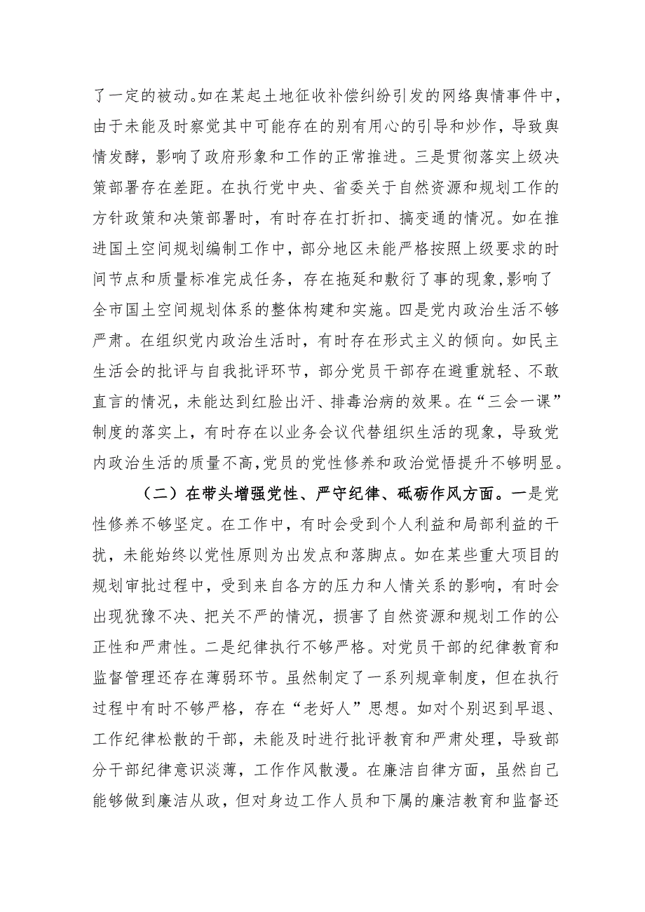 市自然资源和规划局党组书记局长关于2024民主生活会个人对照检视剖析材料（四个带头）.docx_第3页