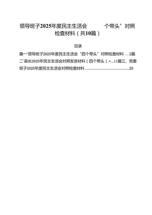 （10篇）领导班子2025民主生活会“四个带头”对照检查材料范文.docx