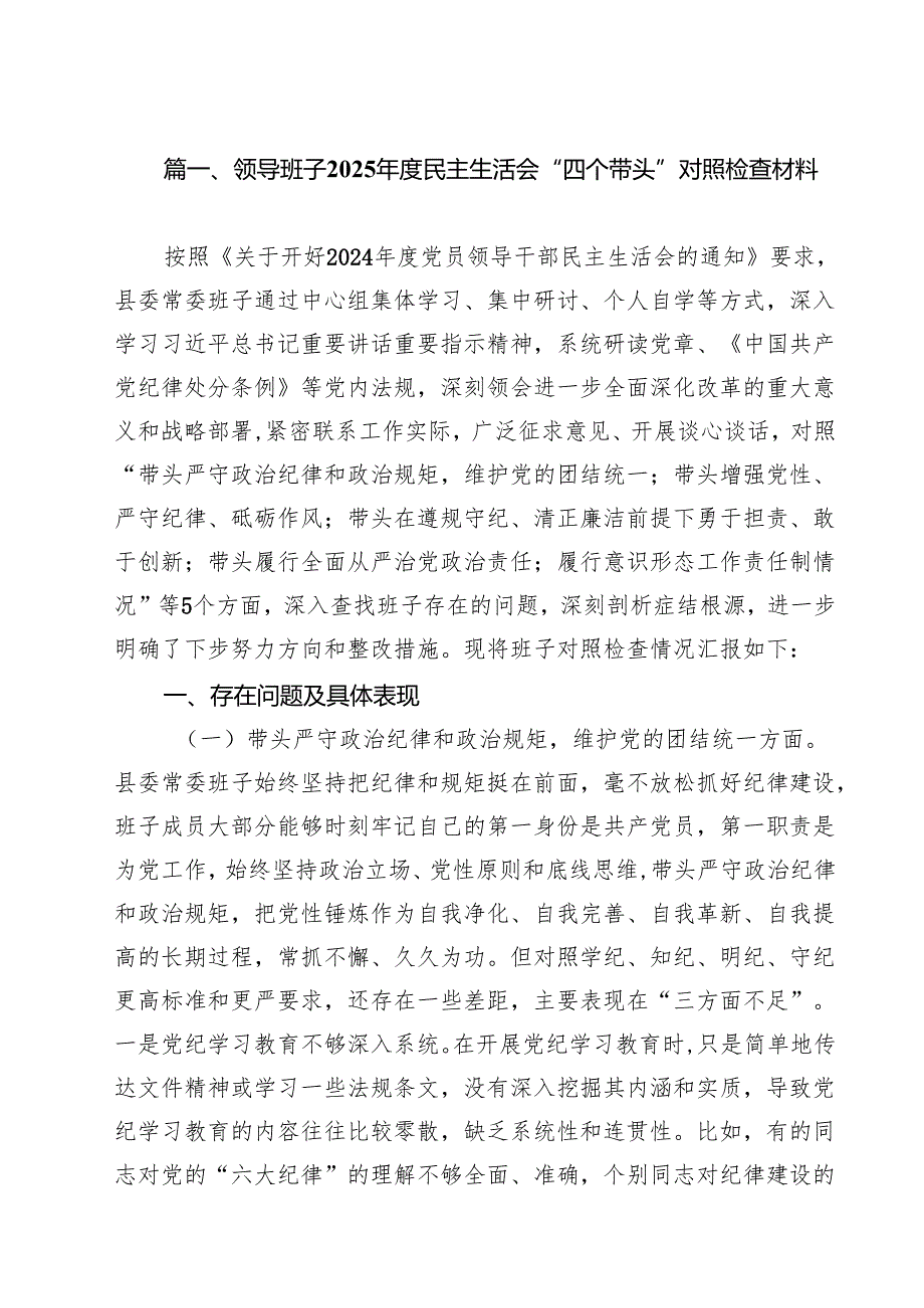 （10篇）领导班子2025民主生活会“四个带头”对照检查材料范文.docx_第2页