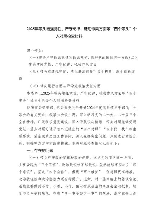 2025年带头增强党性、严守纪律、砥砺作风方面等“四个带头”个人对照检查材料五篇（精选版）.docx