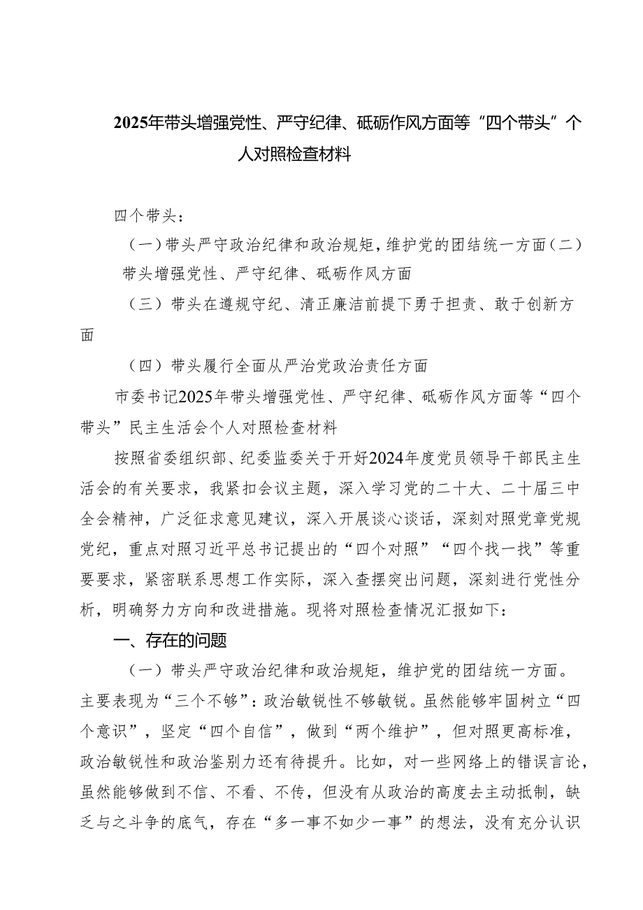 2025年带头增强党性、严守纪律、砥砺作风方面等“四个带头”个人对照检查材料五篇（精选版）.docx_第1页