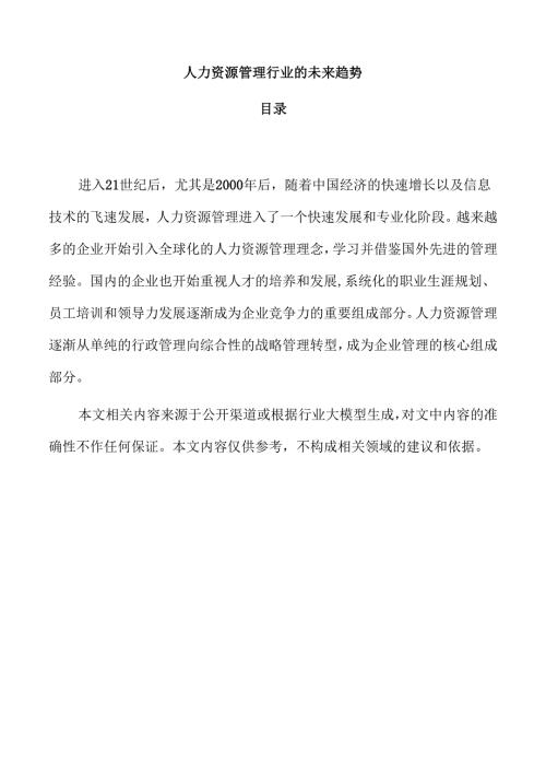 人力资源管理行业的未来趋势.docx