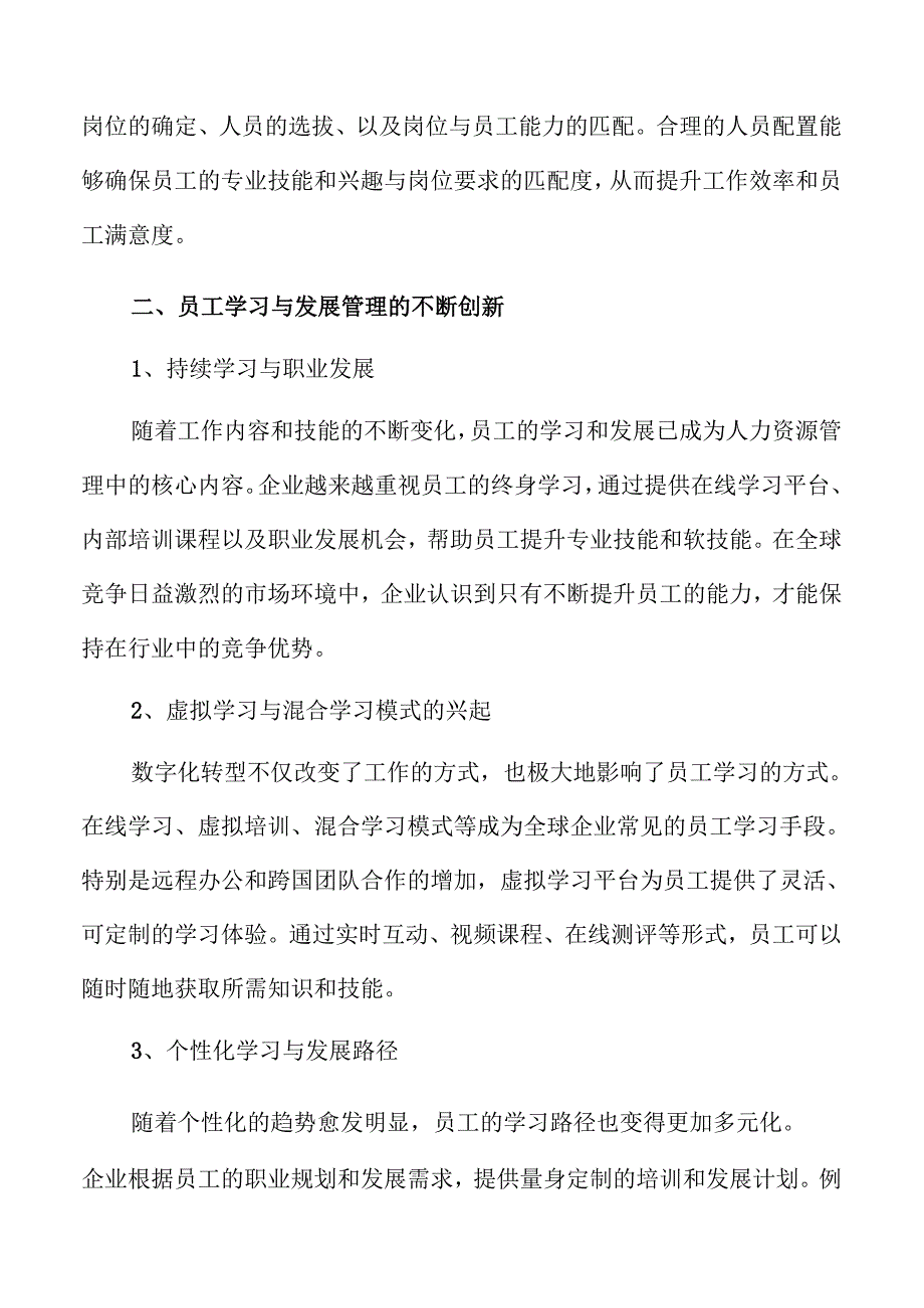 人力资源管理行业的未来趋势.docx_第3页