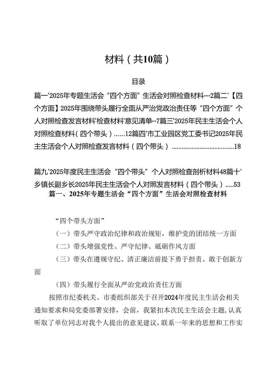 10篇2025年专题生活会“四个方面”生活会对照检查材料范文.docx_第1页