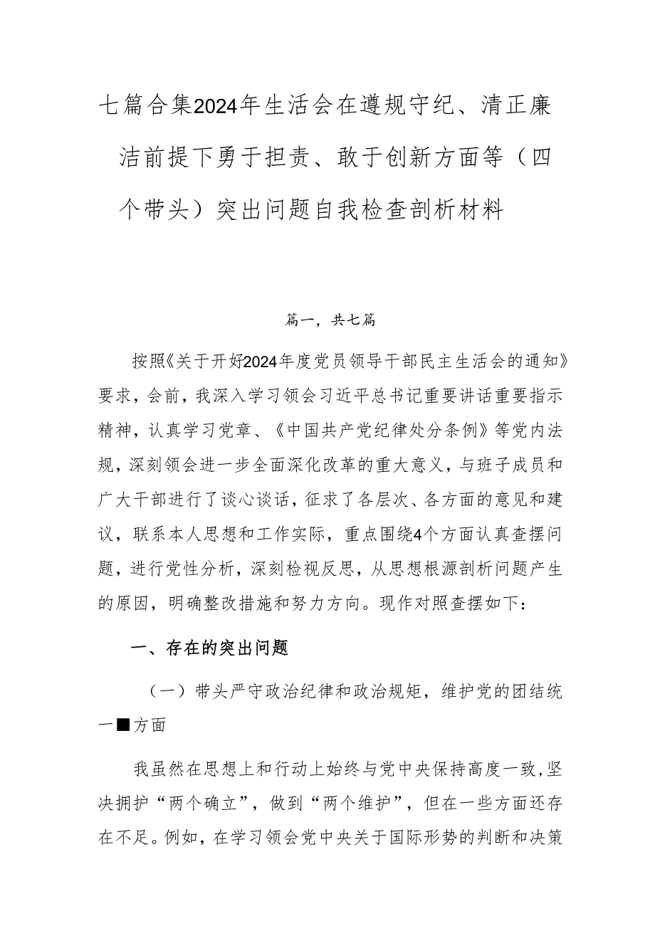 七篇合集2024年生活会在遵规守纪、清正廉洁前提下勇于担责、敢于创新方面等（四个带头）突出问题自我检查剖析材料.docx_第1页
