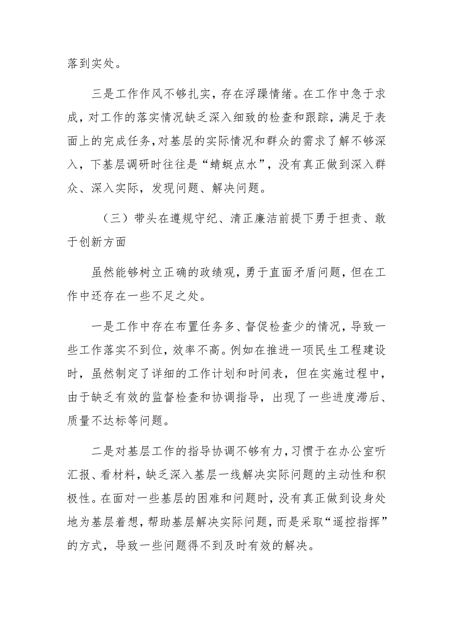 七篇合集2024年生活会在遵规守纪、清正廉洁前提下勇于担责、敢于创新方面等（四个带头）突出问题自我检查剖析材料.docx_第3页
