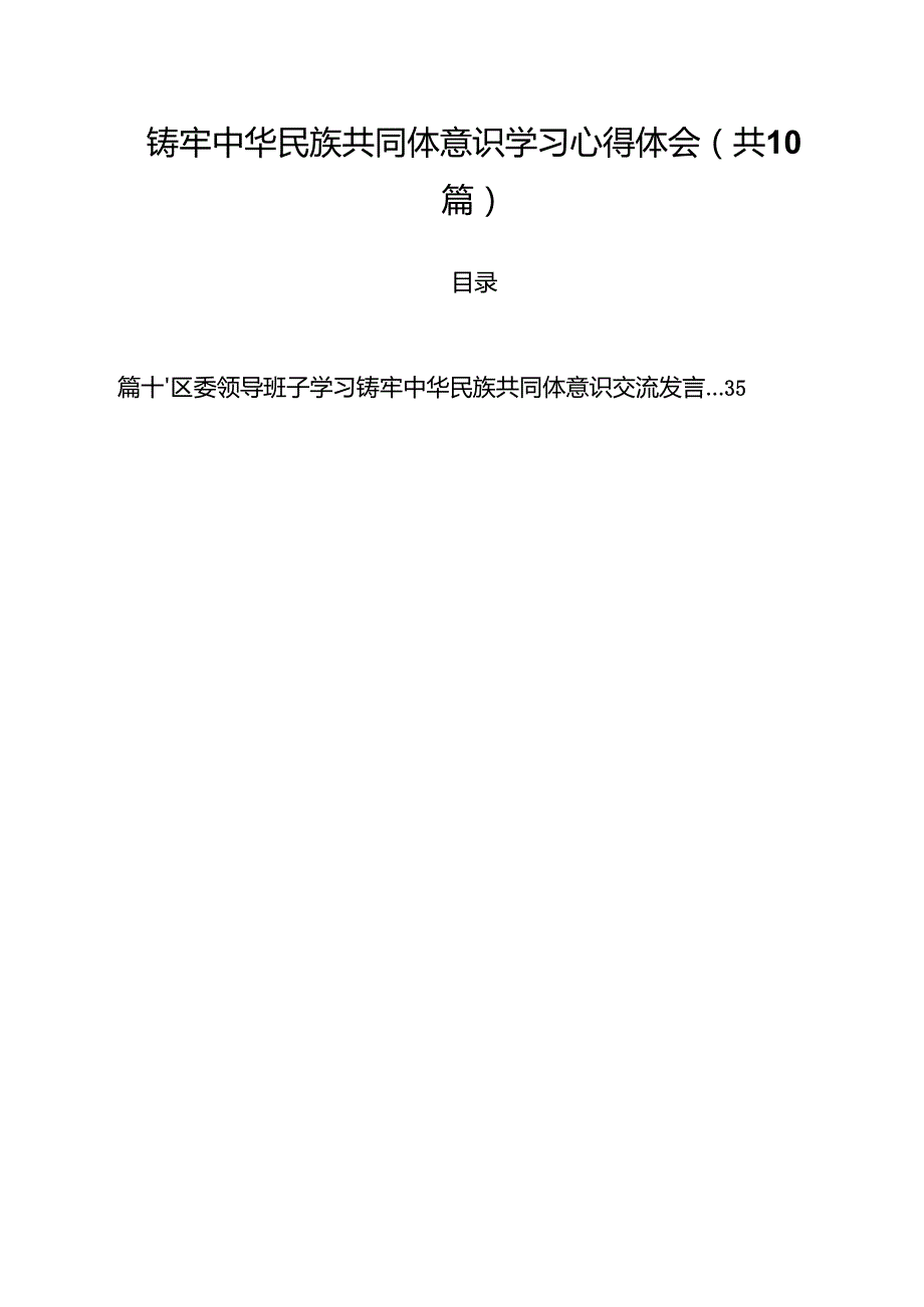铸牢中华民族共同体意识学习心得体会范文精选(10篇).docx_第1页