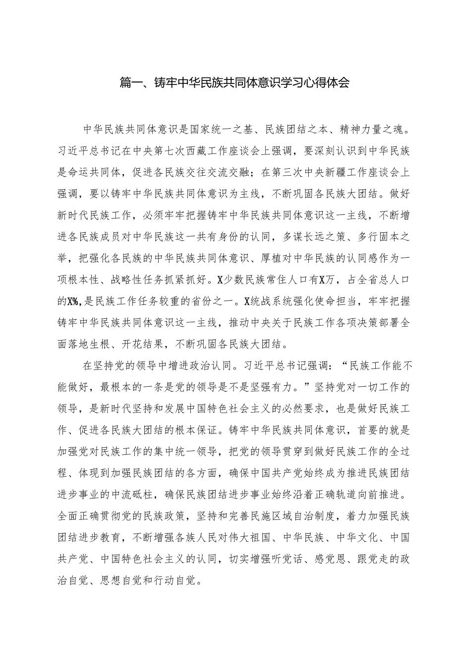 铸牢中华民族共同体意识学习心得体会范文精选(10篇).docx_第2页