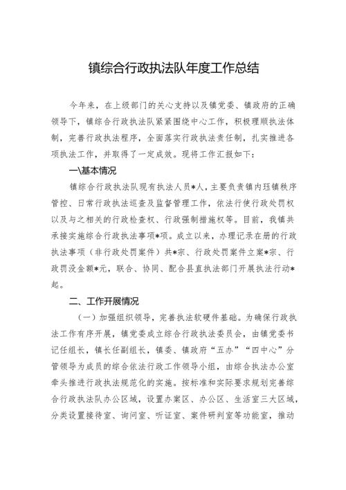 镇综合行政执法队工作总结.docx