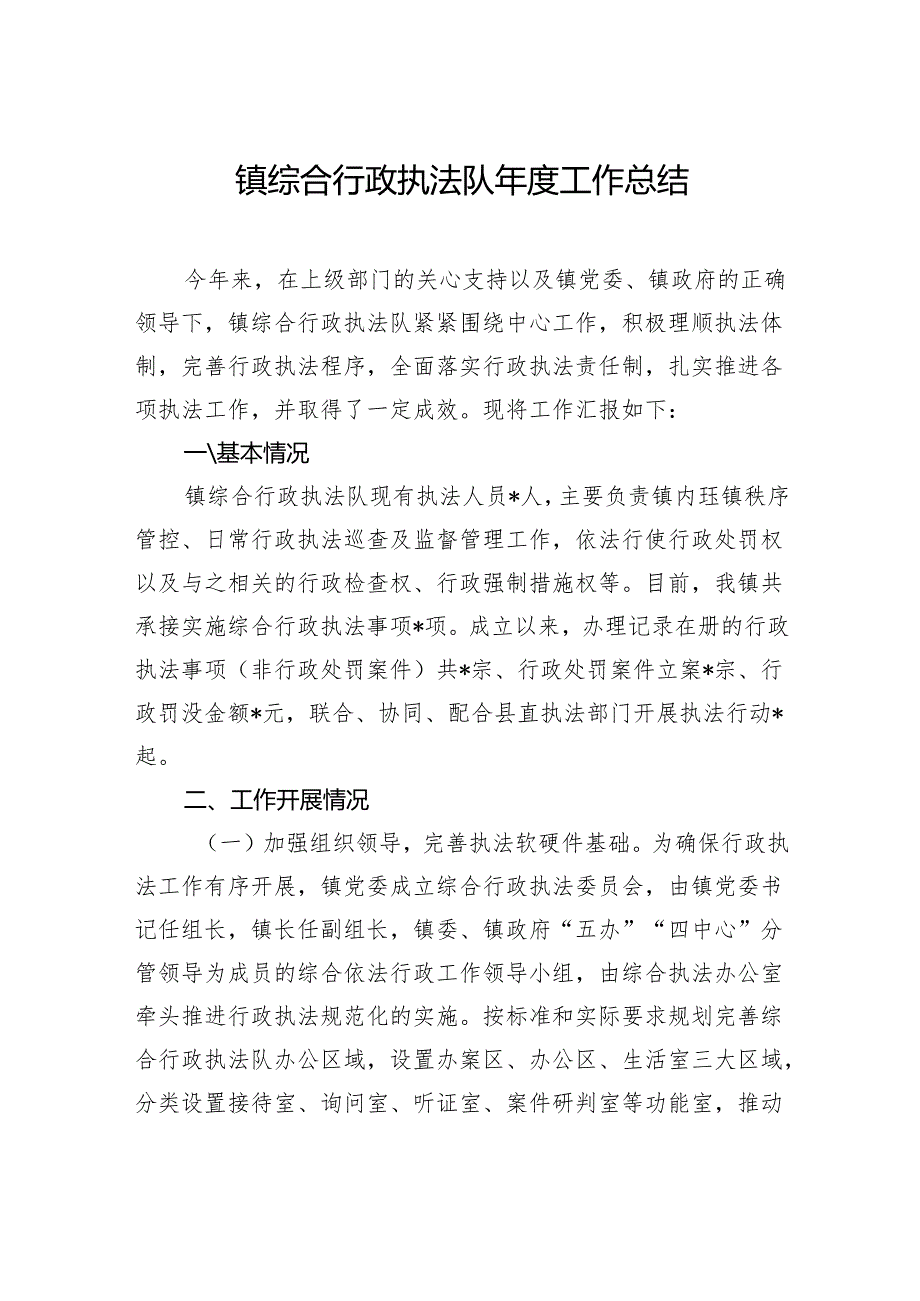 镇综合行政执法队工作总结.docx_第1页