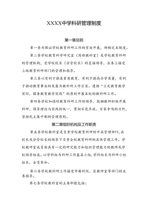 中学科研管理制度.docx
