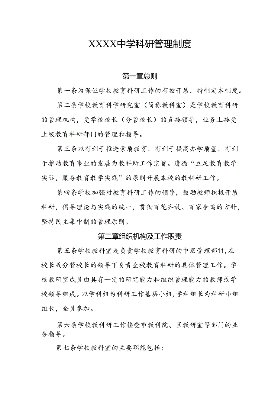 中学科研管理制度.docx_第1页