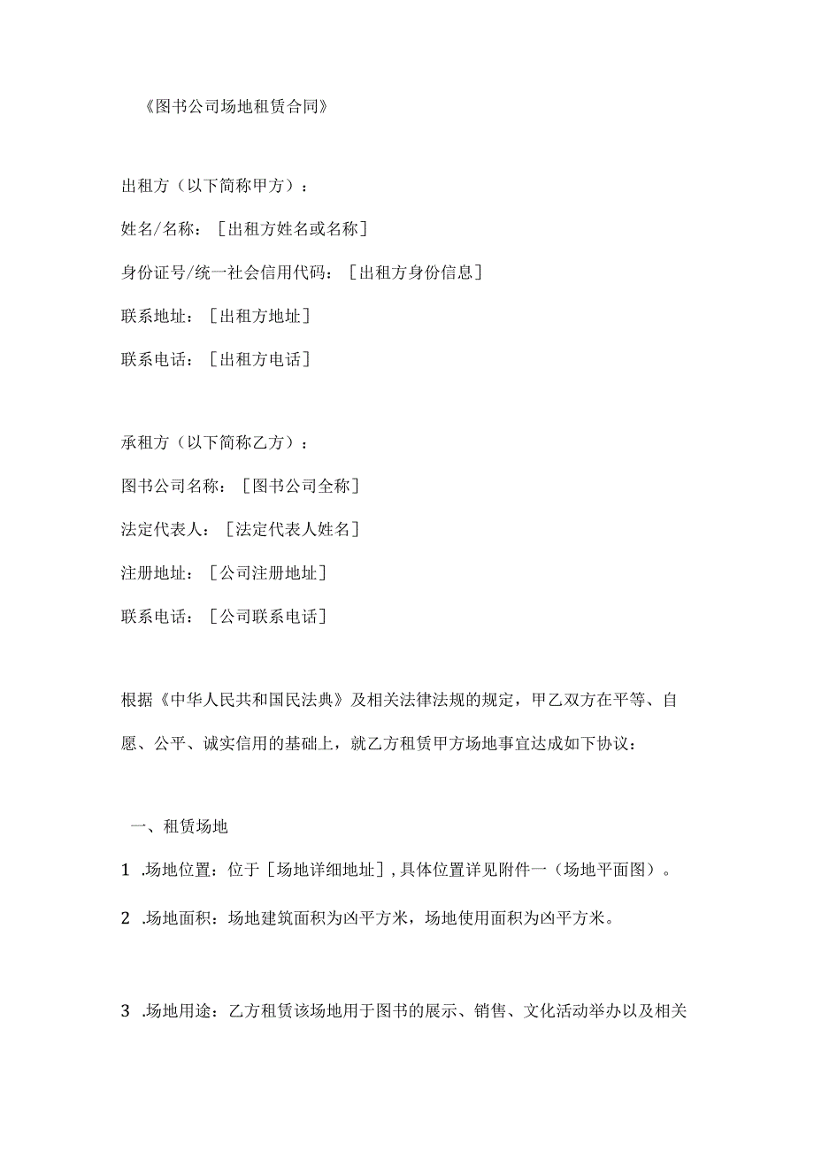 图书公司场地租赁合同.docx_第1页