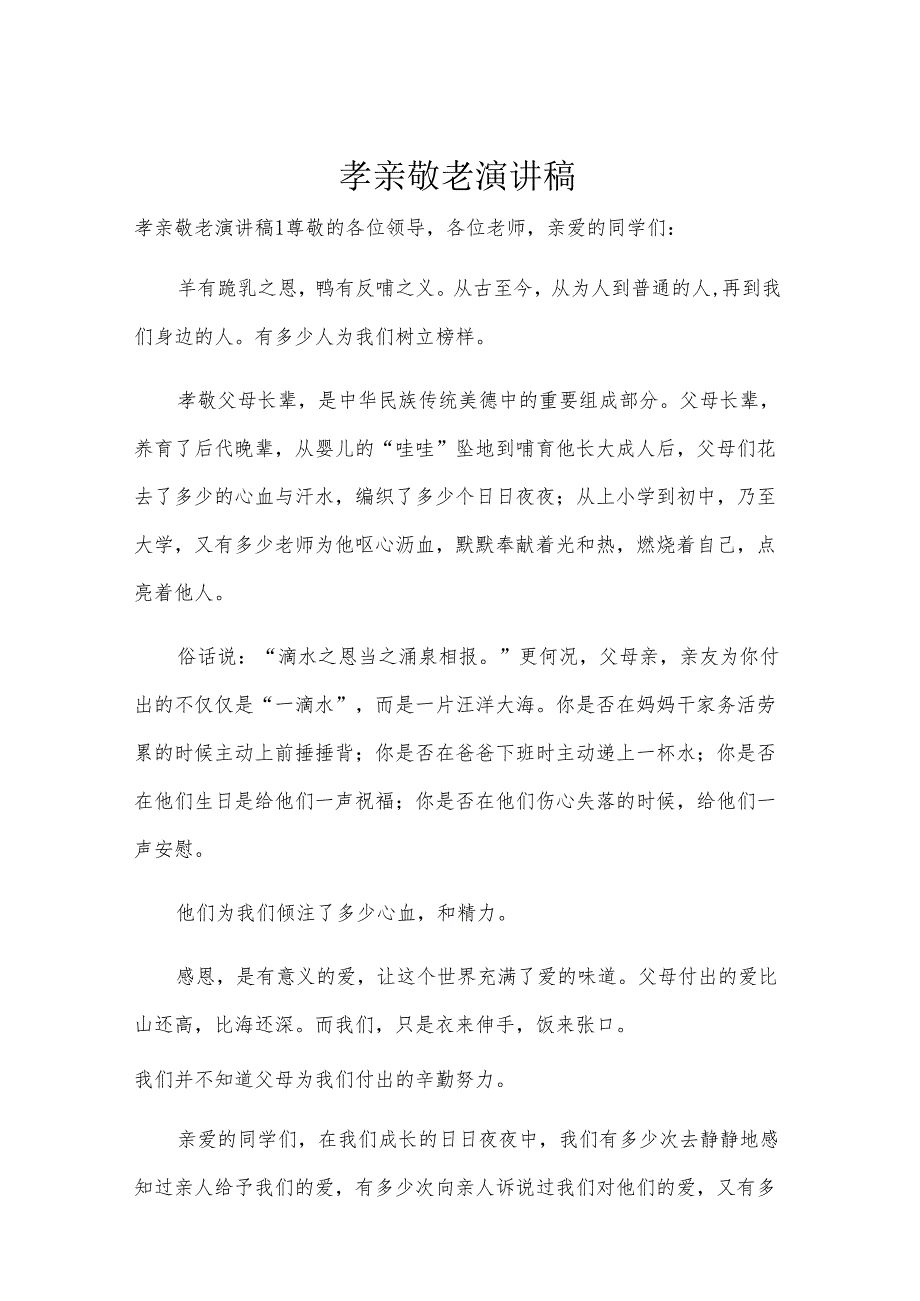 孝亲敬老演讲稿.docx_第1页