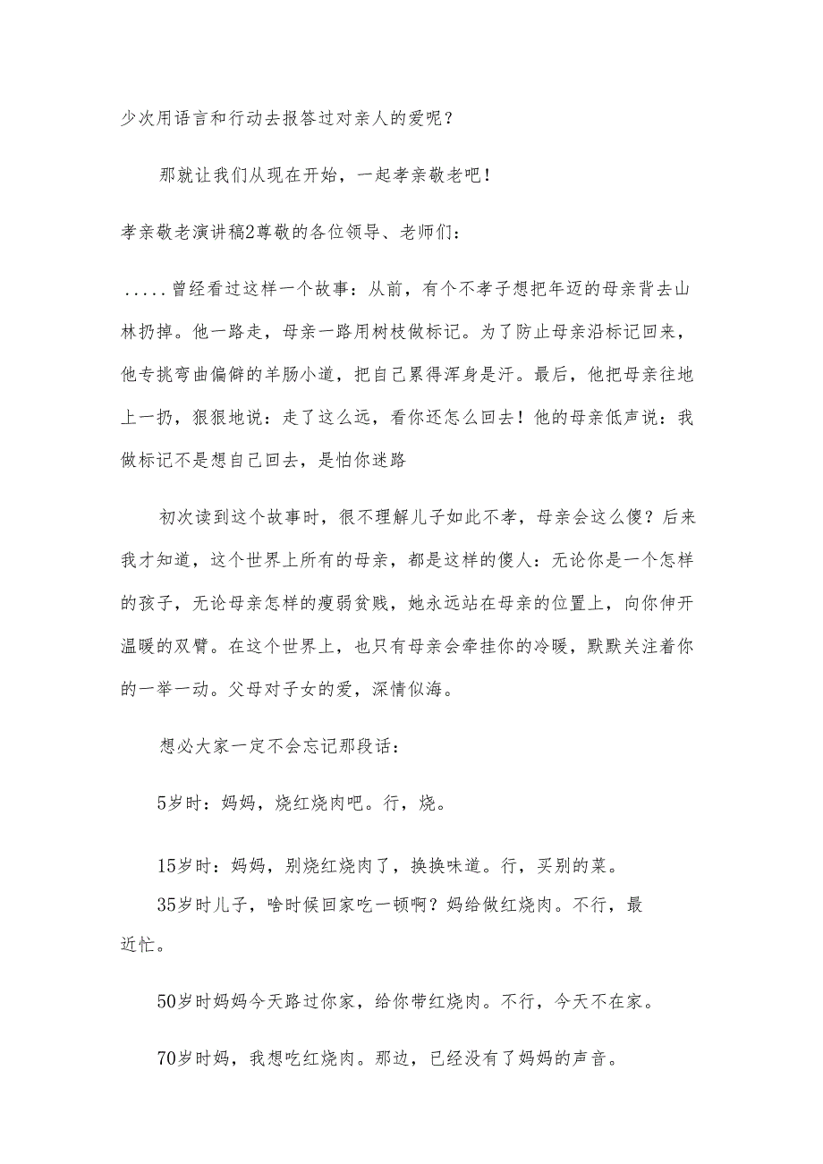 孝亲敬老演讲稿.docx_第2页
