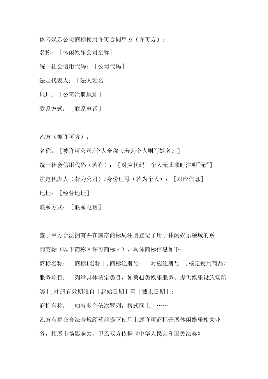 休闲娱乐公司商标使用许可合同.docx_第1页