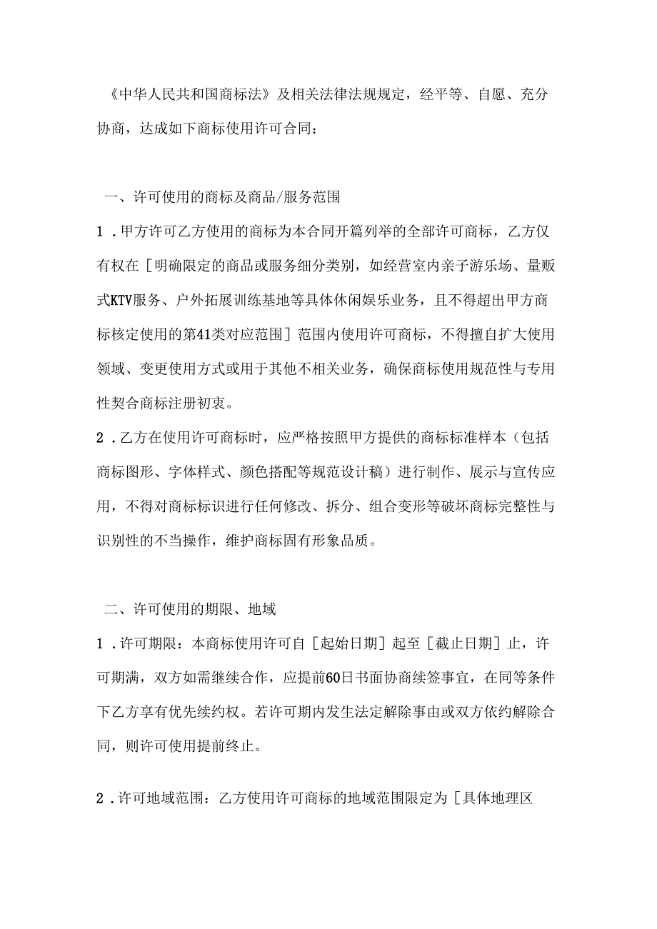休闲娱乐公司商标使用许可合同.docx_第2页
