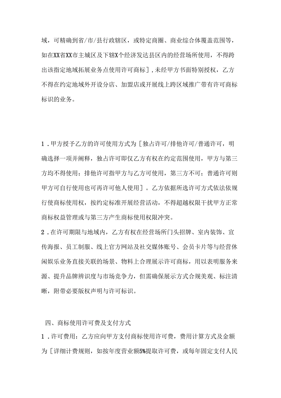 休闲娱乐公司商标使用许可合同.docx_第3页