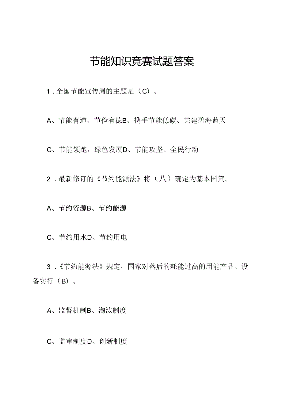 节能知识竞赛试题答案.docx_第1页