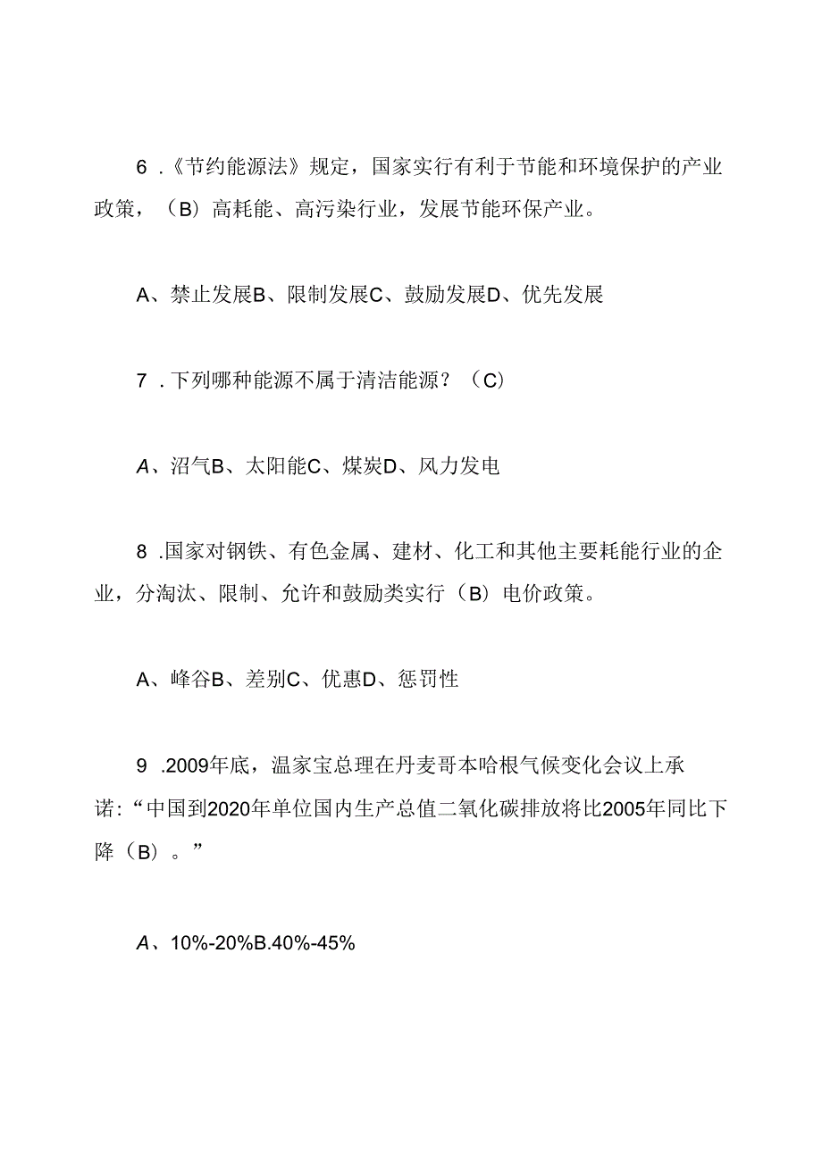 节能知识竞赛试题答案.docx_第3页