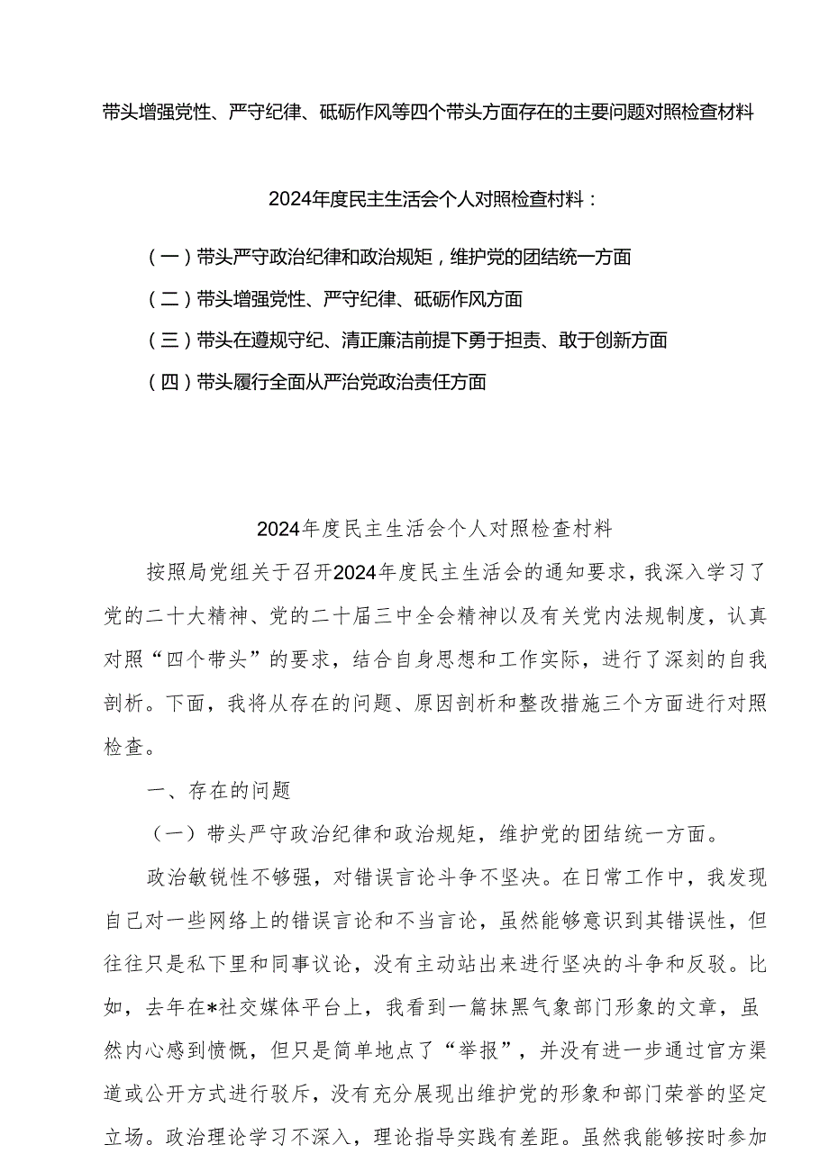2025年围绕“带头增强党性、严守纪律、砥砺作风方面”等四个方面存在的问题及剖析整改材料范文5篇.docx_第1页