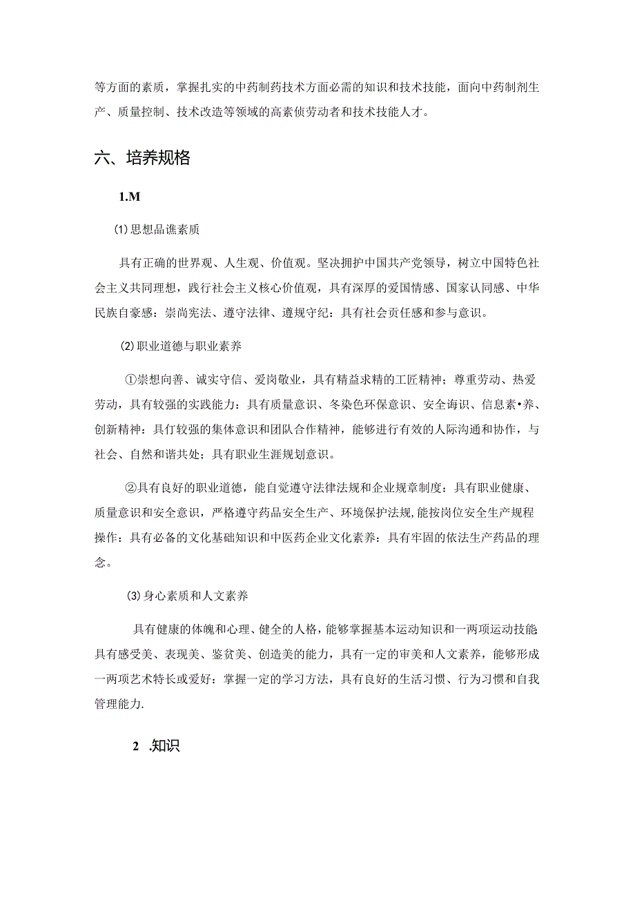 中等职业技术学校中药制药专业（二年制）人才培养方案.docx_第3页