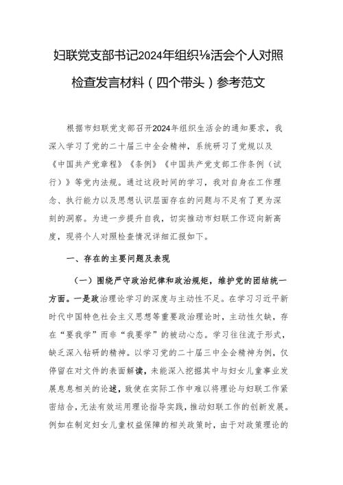 妇联党支部书记2024年组织生活会个人对照检查发言材料（四个带头）参考范文.docx