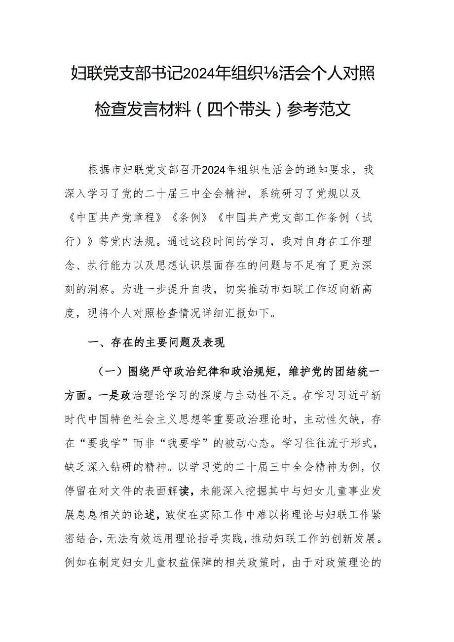 妇联党支部书记2024年组织生活会个人对照检查发言材料（四个带头）参考范文.docx_第1页