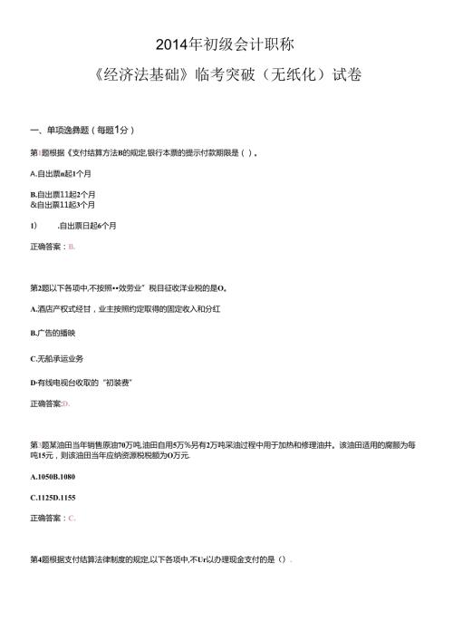 X年初级会计职称《经济法基础》临考突破(无纸化)试卷.docx