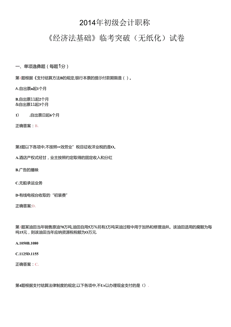 X年初级会计职称《经济法基础》临考突破(无纸化)试卷.docx_第1页