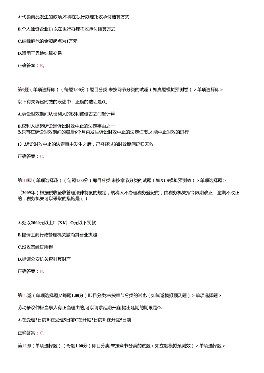 X年初级会计职称《经济法基础》临考突破(无纸化)试卷.docx_第3页