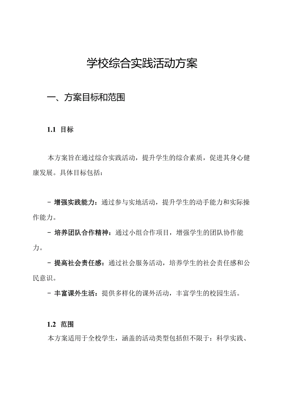 学校综合实践活动方案.docx_第1页