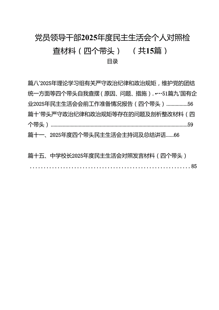 党员领导干部2025民主生活会个人对照检查材料（四个带头）【15篇精选】供参考.docx_第1页