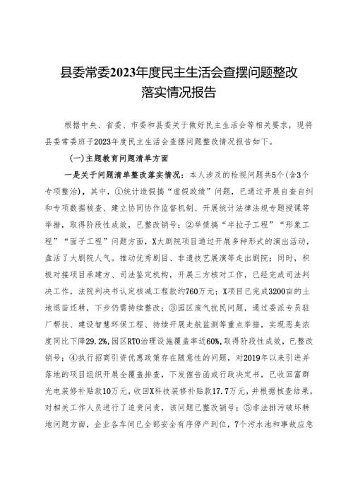 县委常委2023民主生活会查摆问题整改落实情况报告.docx