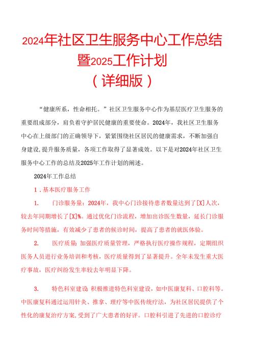 2024年社区卫生服务中心工作总结暨2025工作计划（详细版）(1).docx