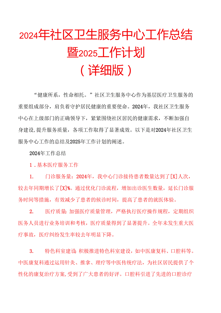 2024年社区卫生服务中心工作总结暨2025工作计划（详细版）(1).docx_第1页